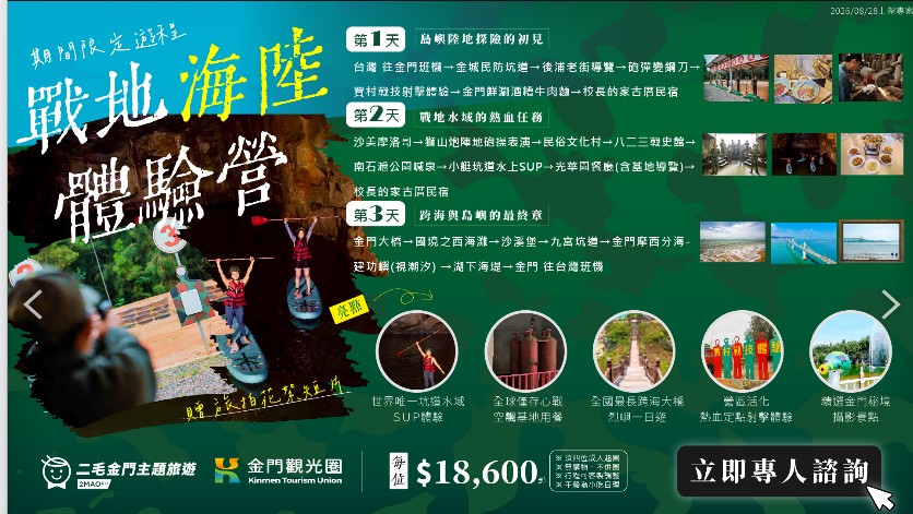 期間限定戰地海陸體驗營——金門三天兩夜每位 $18,600，坑道SUP、冷戰基地用餐、跨海大橋、定點射擊