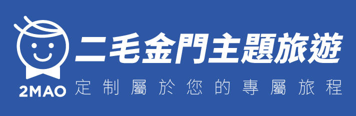 二毛金門主題旅遊 2MAO——定制屬於您的專屬旅程
