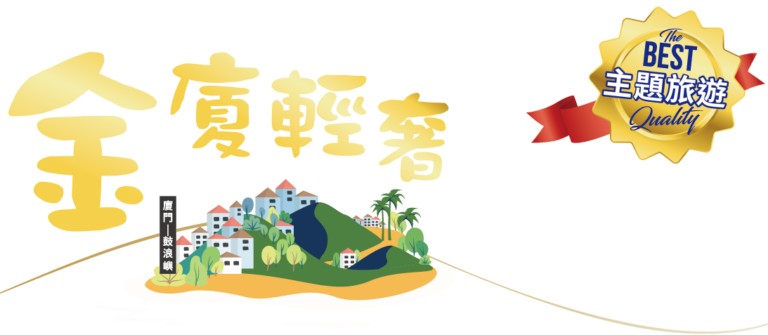 金廈小三通——鼓浪嶼世界遺產之旅