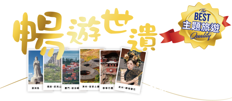 泉州古城與湄洲島路線