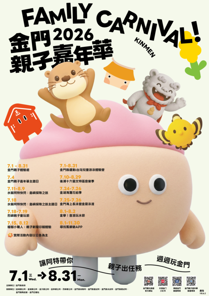 2026 金門親子嘉年華 親子活動 二毛 暑假