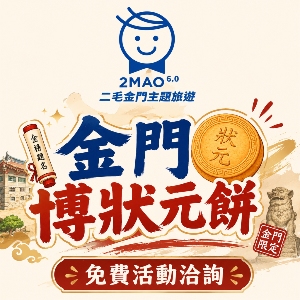 金門博狀元餅
